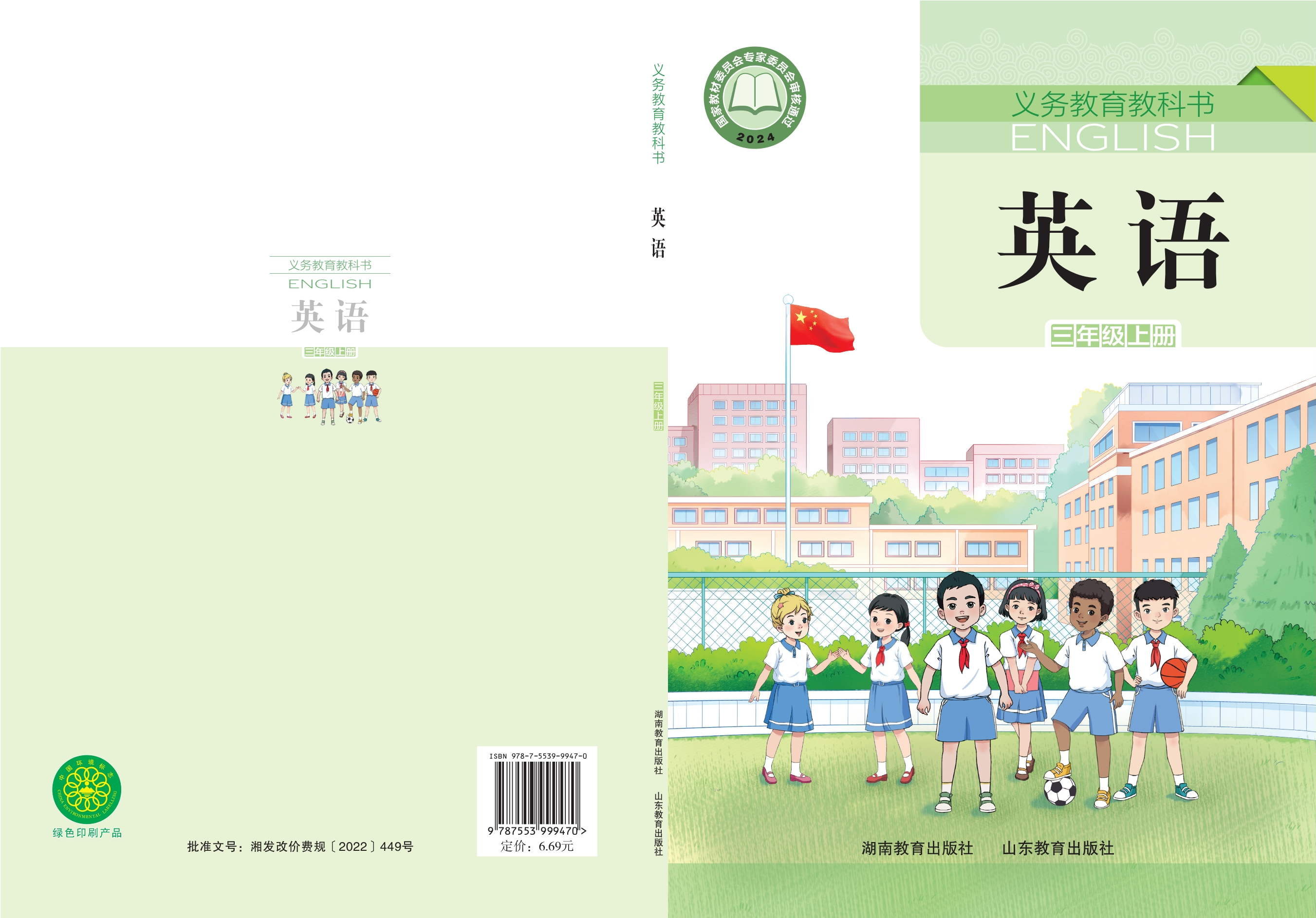 （根据2022年版课程标准修订）义务教育教科书·英语 三年级上册